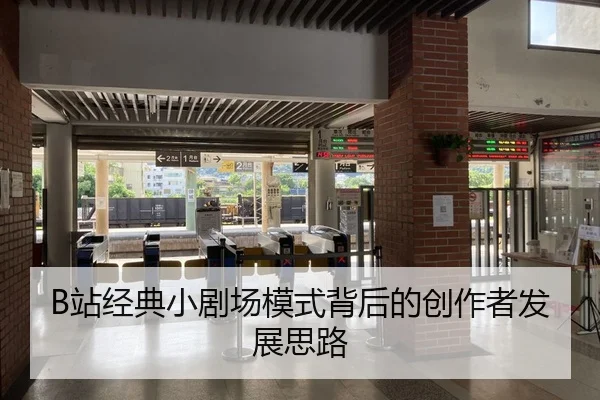 B站经典小剧场模式背后的创作者发展思路